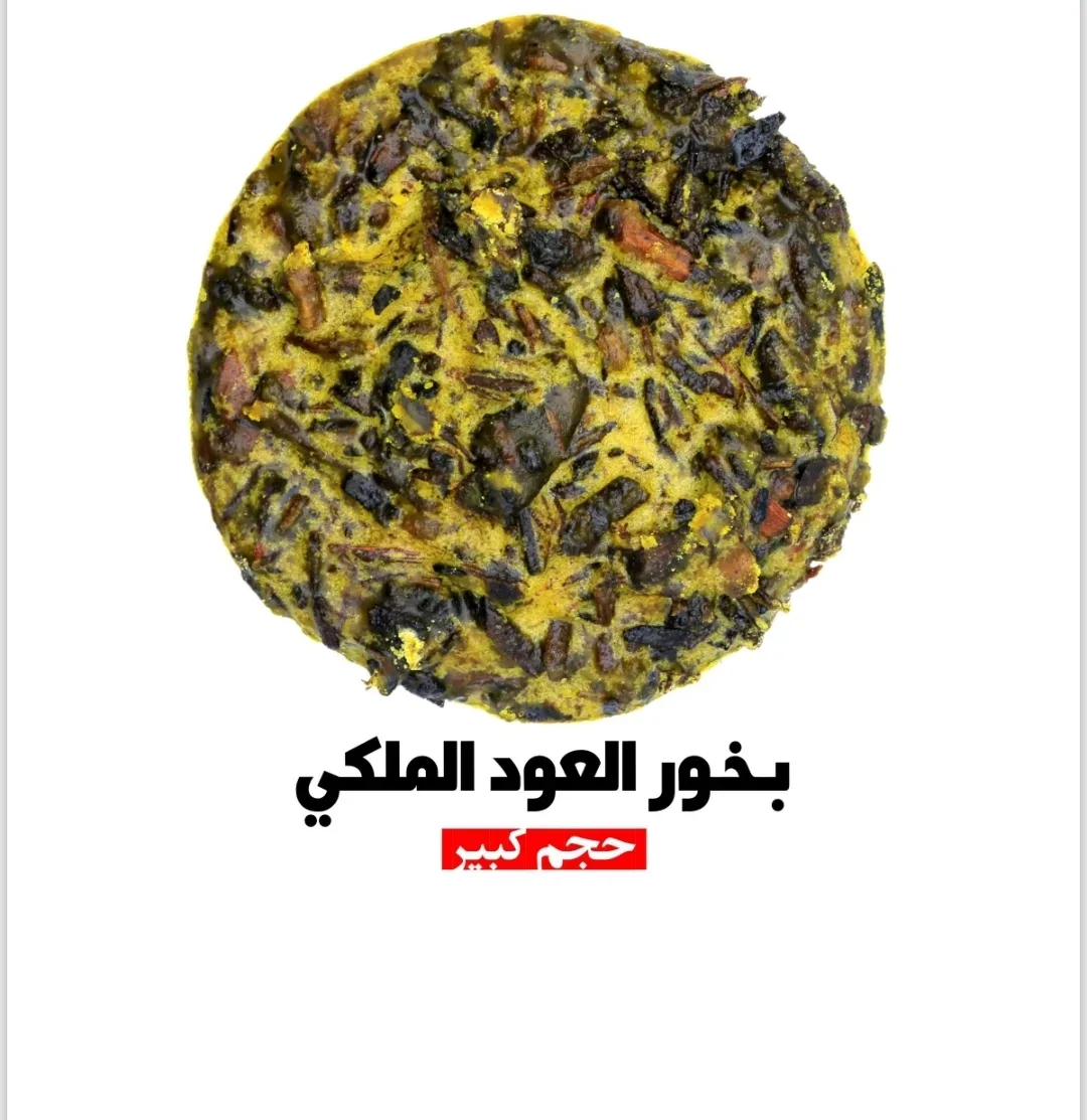 بخور العود الملكي